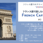 French Café Online 第13弾のご案内