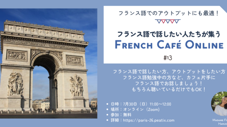 French Café Online 第13弾のご案内